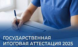 Государственная итоговая аттестация 2025